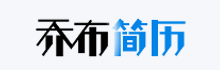 喬布簡歷